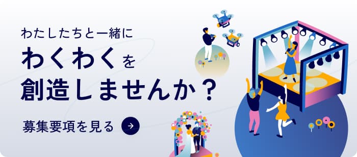 私たちと一緒にわくわくを創造しませんか？　募集要項はこちらから